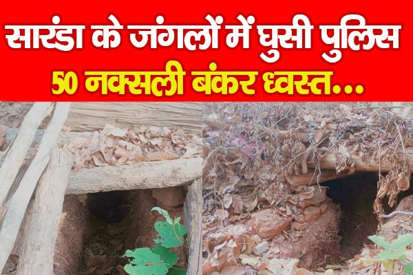 सारंडा के जंगलों में घुसी पुलिस, 50 नक्सली बंकर ध्वस्त... सारंडा के जंगलों में घुसी पुलिस, 50 नक्सली बंकर ध्वस्त...