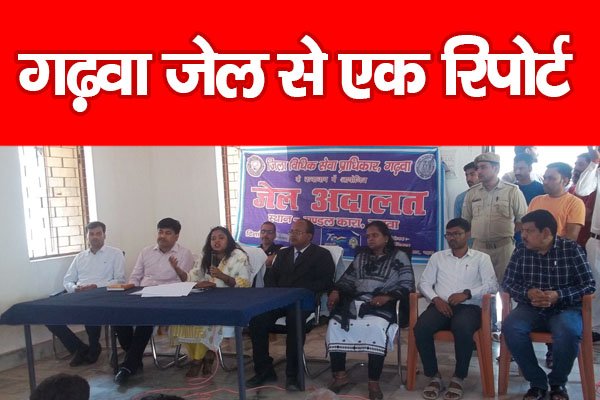 गढ़वा जेल से एक रिपोर्ट... गढ़वा जेल से एक रिपोर्ट...
