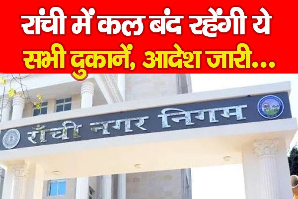 रांची में कल बंद रहेंगी ये सभी दुकानें, आदेश जारी... रांची में कल बंद रहेंगी ये सभी दुकानें, आदेश जारी...