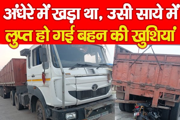 अंधेरे में खड़ा था, उसी साये में लुप्त हो गई बहन की खुशियां… अंधेरे में खड़ा था, उसी साये में लुप्त हो गई बहन की खुशियां…