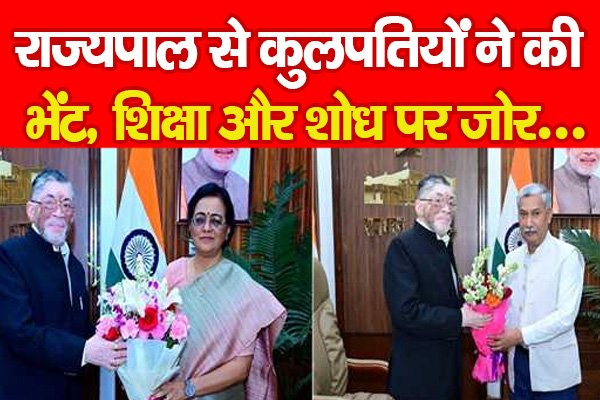 राज्यपाल से कुलपतियों ने की भेंट, शिक्षा और शोध पर जोर... राज्यपाल से कुलपतियों ने की भेंट, शिक्षा और शोध पर जोर...