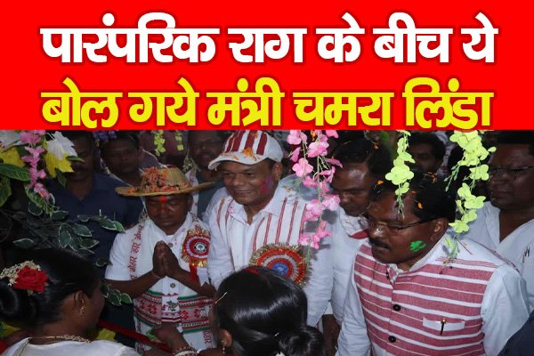 पारंपरिक राग के बीच ये बोल गये मंत्री चमरा लिंडा... पारंपरिक राग के बीच ये बोल गये मंत्री चमरा लिंडा...