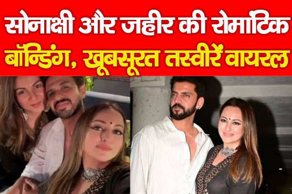 सोनाक्षी और जहीर की रोमांटिक बॉन्डिंग, खूबसूरत तस्वीरें वायरल... सोनाक्षी और जहीर की रोमांटिक बॉन्डिंग, खूबसूरत तस्वीरें वायरल...