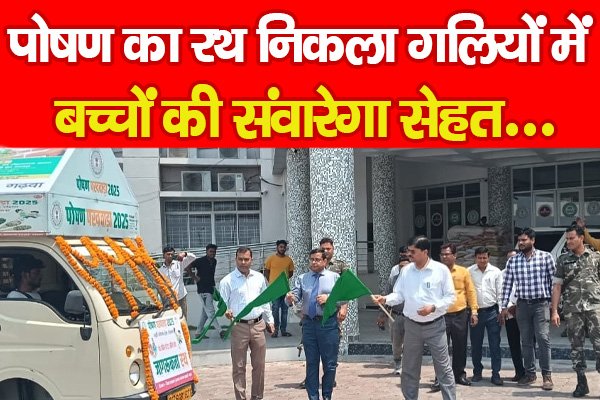 पोषण का रथ निकला गलियों में, बच्चों की संवारेगा सेहत... पोषण का रथ निकला गलियों में, बच्चों की संवारेगा सेहत...