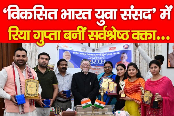 ‘विकसित भारत युवा संसद’ में रिया गुप्ता बनीं सर्वश्रेष्ठ वक्ता... ‘विकसित भारत युवा संसद’ में रिया गुप्ता बनीं सर्वश्रेष्ठ वक्ता...