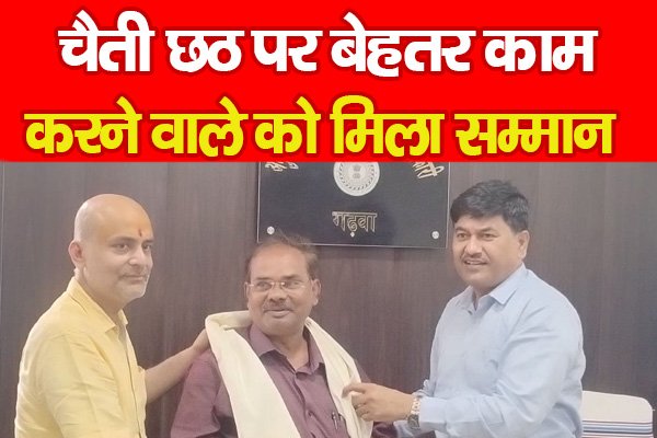 चैती छठ पर बेहतर काम करने वाले को मिला सम्मान चैती छठ पर बेहतर काम करने वाले को मिला सम्मान