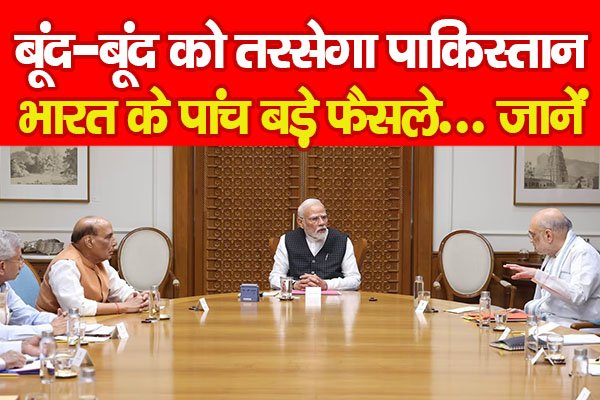 बूंद-बूंद को तरसेगा पाकिस्तान, भारत के पांच बड़े फैसले... जानें बूंद-बूंद को तरसेगा पाकिस्तान, भारत के पांच बड़े फैसले... जानें