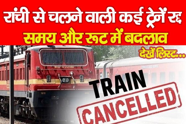 यात्रीगण कृपया ध्यान दें : रांची से चलने वाली कई ट्रेनें रद्द, समय और रूट में बदलाव... देखें लिस्ट यात्रीगण कृपया ध्यान दें : रांची से चलने वाली कई ट्रेनें रद्द, समय और रूट में बदलाव... देखें लिस्ट