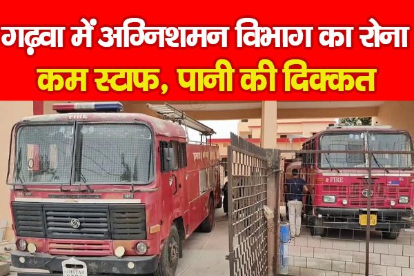 गढ़वा में अग्निशमन विभाग का रोना, कम स्टाफ, पानी की दिक्कत गढ़वा में अग्निशमन विभाग का रोना, कम स्टाफ, पानी की दिक्कत