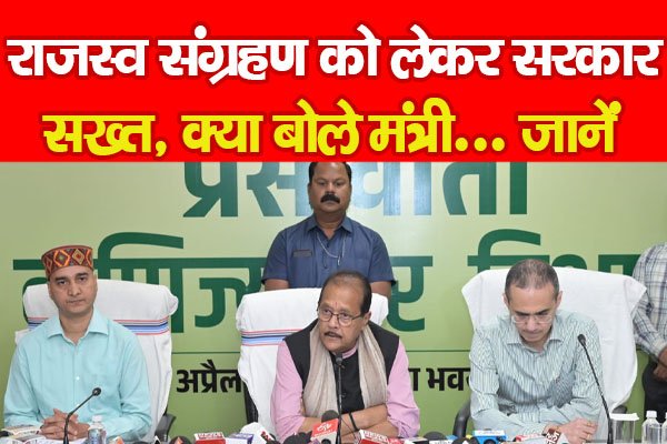 राजस्व संग्रहण को लेकर सरकार सख्त, क्या बोले मंत्री... जानें राजस्व संग्रहण को लेकर सरकार सख्त, क्या बोले मंत्री... जानें