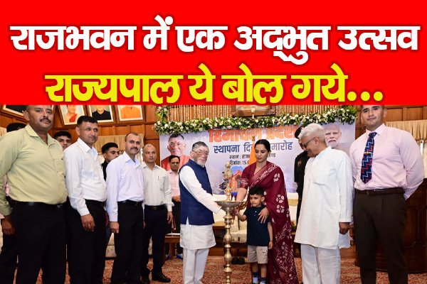 राजभवन में एक अद्भुत उत्सव, राज्यपाल ये बोल गये... राजभवन में एक अद्भुत उत्सव, राज्यपाल ये बोल गये...