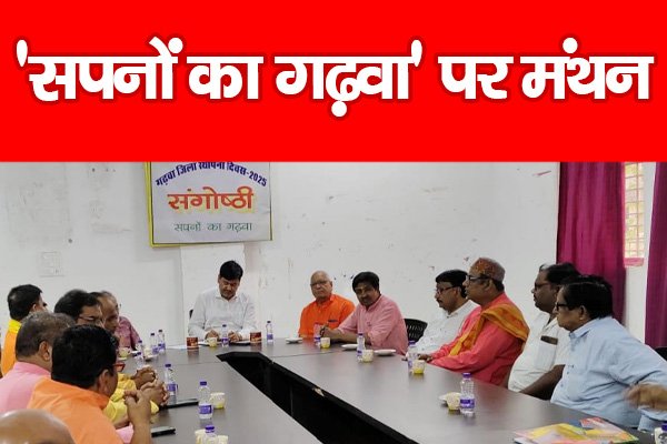 'सपनों का गढ़वा' पर मंथन... 'सपनों का गढ़वा' पर मंथन...