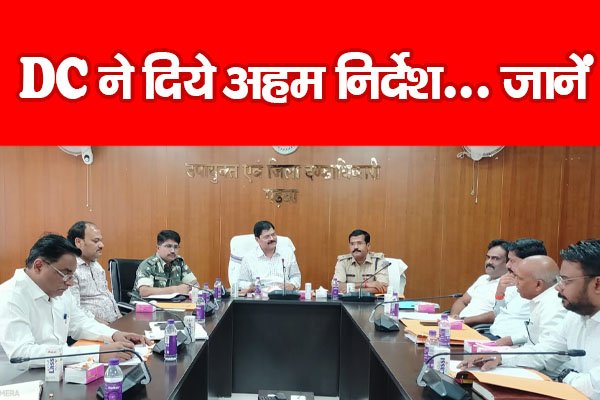 DC ने दिये अहम निर्देश... जानें DC ने दिये अहम निर्देश... जानें