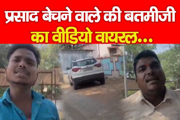 प्रसाद बेचने वाले की बतमीजी का वीडियो वायरल... प्रसाद बेचने वाले की बतमीजी का वीडियो वायरल...