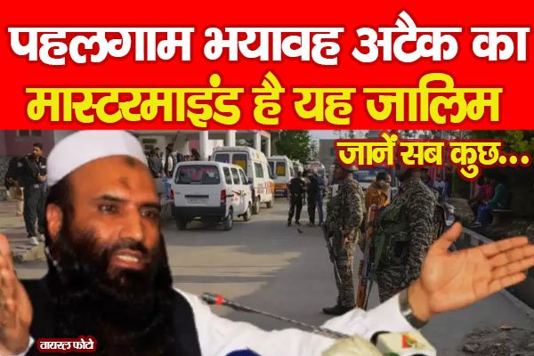 पहलगाम भयावह अ'टैक का मास्टरमाइंड है यह जालिम, जानें सब कुछ... पहलगाम भयावह अ'टैक का मास्टरमाइंड है यह जालिम, जानें सब कुछ...