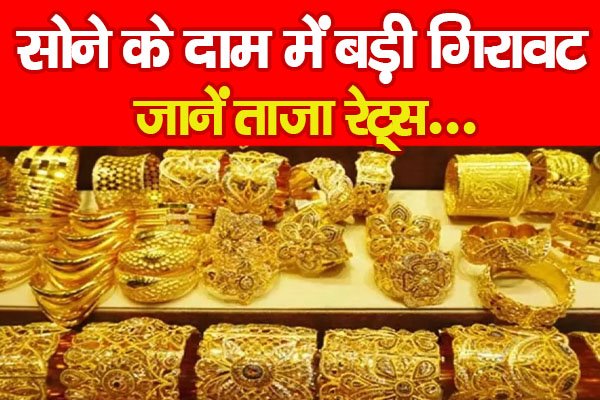 सोने के दाम में बड़ी गिरावट... जानें ताजा रेट्स सोने के दाम में बड़ी गिरावट... जानें ताजा रेट्स
