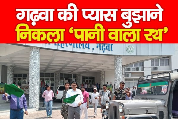 गढ़वा की प्यास बुझाने निकला 'पानी वाला रथ' गढ़वा की प्यास बुझाने निकला 'पानी वाला रथ'
