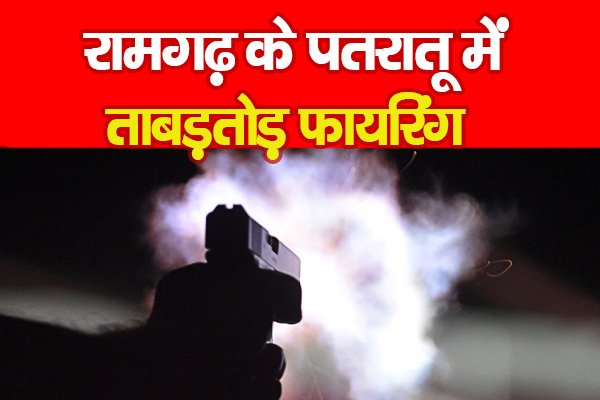 रामगढ़ के पतरातू में ताबड़तोड़ फा'यरिंग रामगढ़ के पतरातू में ताबड़तोड़ फा'यरिंग