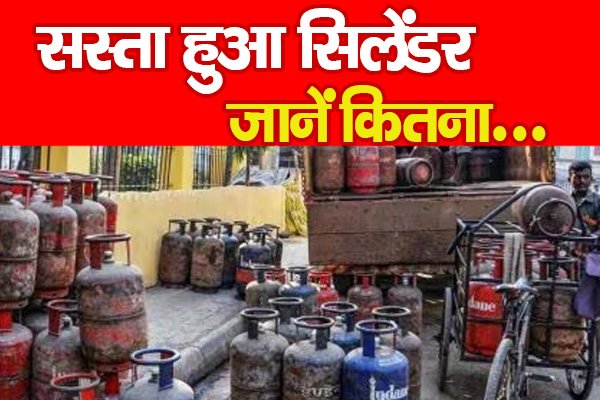 सस्ता हुआ सिलेंडर... जानें कितना सस्ता हुआ सिलेंडर... जानें कितना