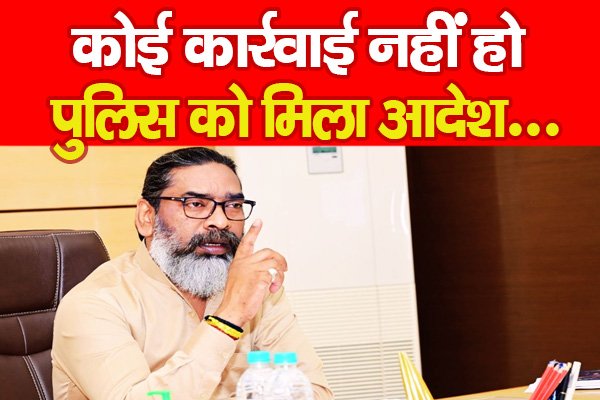 कोई कार्रवाई नहीं हो, पुलिस को मिला आदेश... कोई कार्रवाई नहीं हो, पुलिस को मिला आदेश...