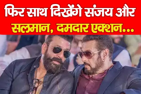 फिर साथ दिखेंगे संजय और सलमान, दमदार एक्शन... फिर साथ दिखेंगे संजय और सलमान, दमदार एक्शन...