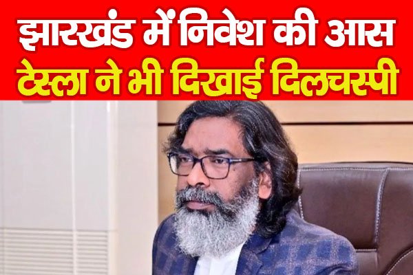 झारखंड में निवेश की आस, टेस्ला ने भी दिखाई दिलचस्पी... झारखंड में निवेश की आस, टेस्ला ने भी दिखाई दिलचस्पी...
