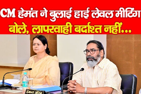 CM हेमंत ने बुलाई हाई लेवल मीटिंग, बोले, लापरवाही बर्दाश्त नहीं... CM हेमंत ने बुलाई हाई लेवल मीटिंग, बोले, लापरवाही बर्दाश्त नहीं...