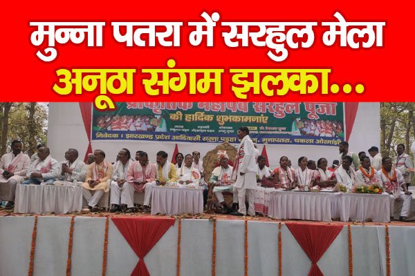 मुन्ना पतरा में सरहुल मेला, अनूठा संगम झलका... मुन्ना पतरा में सरहुल मेला, अनूठा संगम झलका...