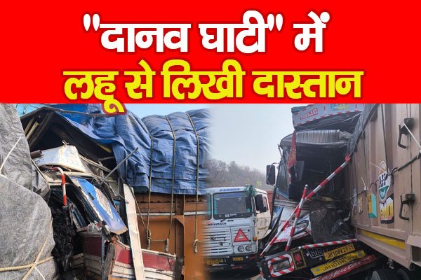 ''दानव घाटी'' में ल'हू से लिखी दास्तान ''दानव घाटी'' में ल'हू से लिखी दास्तान