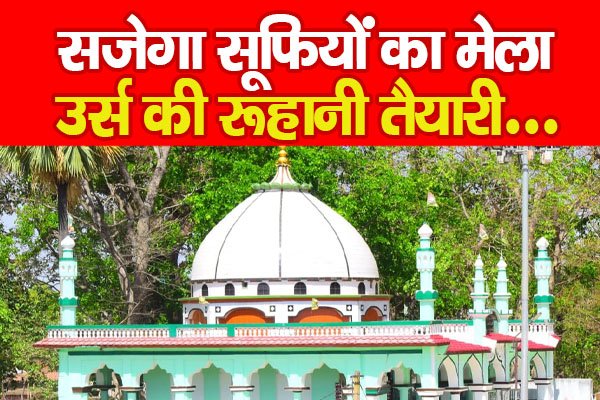 सजेगा सूफियों का मेला, उर्स की रूहानी तैयारी... सजेगा सूफियों का मेला, उर्स की रूहानी तैयारी...
