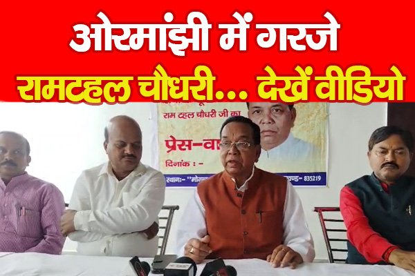 ओरमांझी में गरजे रामटहल चौधरी... देखें वीडियो ओरमांझी में गरजे रामटहल चौधरी... देखें वीडियो
