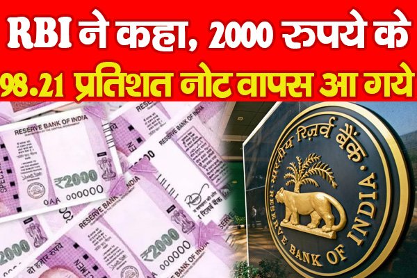 RBI ने कहा, 2000 रुपये के 98.21 प्रतिशत नोट वापस आ गये... RBI ने कहा, 2000 रुपये के 98.21 प्रतिशत नोट वापस आ गये...
