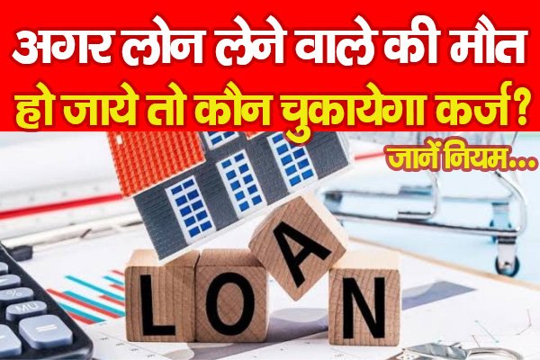 अगर लोन लेने वाले की मौत हो जाये तो कौन चुकायेगा कर्ज? जानें नियम... अगर लोन लेने वाले की मौत हो जाये तो कौन चुकायेगा कर्ज? जानें नियम...