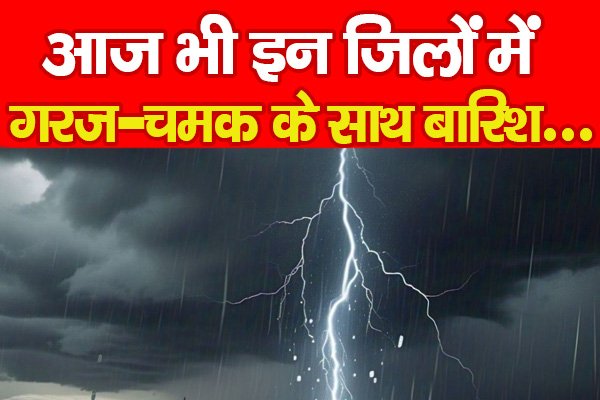 आज भी इन जिलों में गरज-चमक के साथ बारिश... आज भी इन जिलों में गरज-चमक के साथ बारिश...