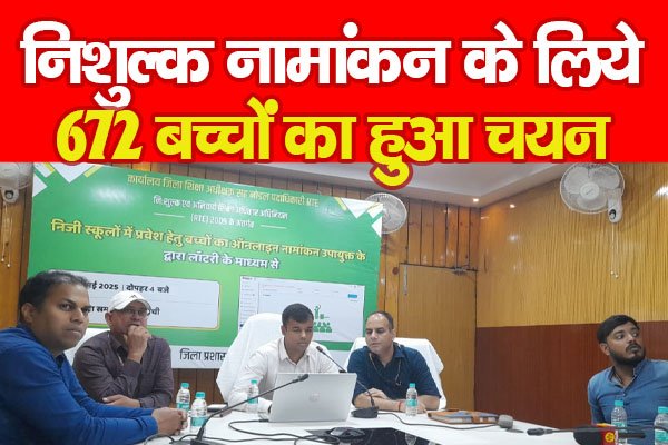 निशुल्क नामांकन के लिये 672 बच्चों का हुआ चयन निशुल्क नामांकन के लिये 672 बच्चों का हुआ चयन