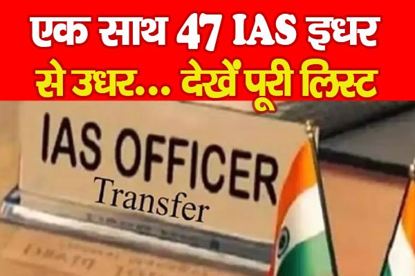एक साथ 47 IAS इधर से उधर... देखें पूरी लिस्ट एक साथ 47 IAS इधर से उधर... देखें पूरी लिस्ट