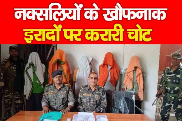 नक्सलियों के खौफनाक इरादों पर करारी चोट... नक्सलियों के खौफनाक इरादों पर करारी चोट...