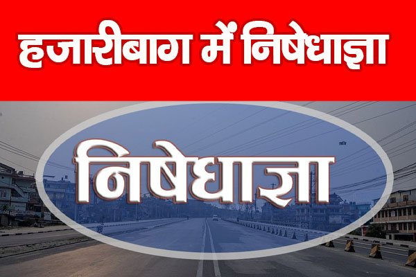 हजारीबाग में निषेधाज्ञा हजारीबाग में निषेधाज्ञा