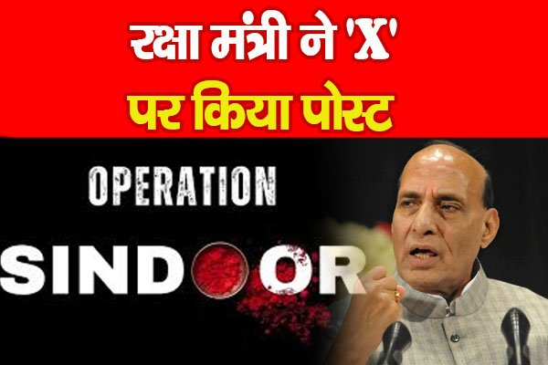 Big Breaking : रक्षा मंत्री ने 'X' पर किया पोस्ट Big Breaking : रक्षा मंत्री ने 'X' पर किया पोस्ट