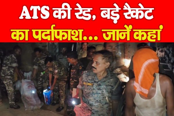 ATS की रेड, बड़े रैकेट का पर्दाफाश... जानें कहां ATS की रेड, बड़े रैकेट का पर्दाफाश... जानें कहां