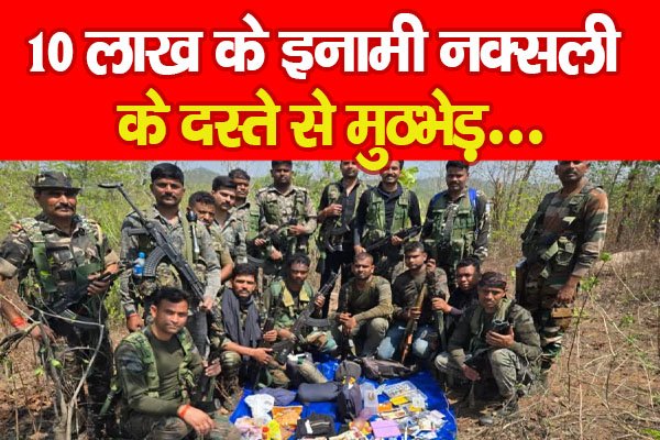 10 लाख के इनामी नक्सली के दस्ते से मुठभेड़... 10 लाख के इनामी नक्सली के दस्ते से मुठभेड़...