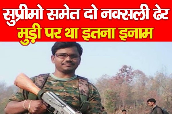 सुप्रीमो समेत दो नक्सली ढेर, मुड़ी पर था इतना इनाम सुप्रीमो समेत दो नक्सली ढेर, मुड़ी पर था इतना इनाम