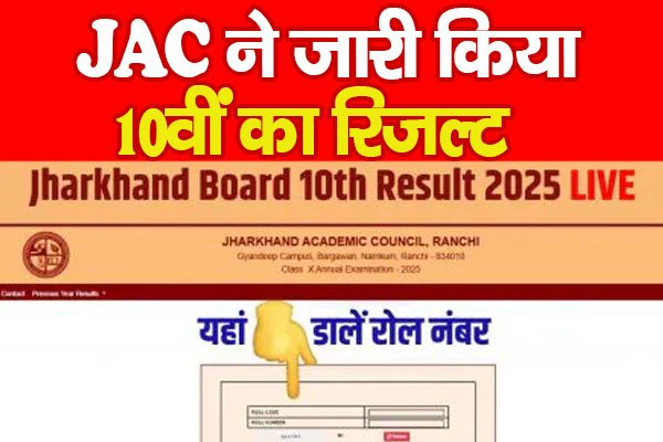 JAC ने जारी किया 10वीं का रिजल्ट JAC ने जारी किया 10वीं का रिजल्ट