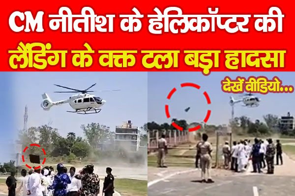 CM नीतीश के हेलिकॉप्टर की लैंडिंग के वक्त टला बड़ा हादसा... देखें वीडियो CM नीतीश के हेलिकॉप्टर की लैंडिंग के वक्त टला बड़ा हादसा... देखें वीडियो