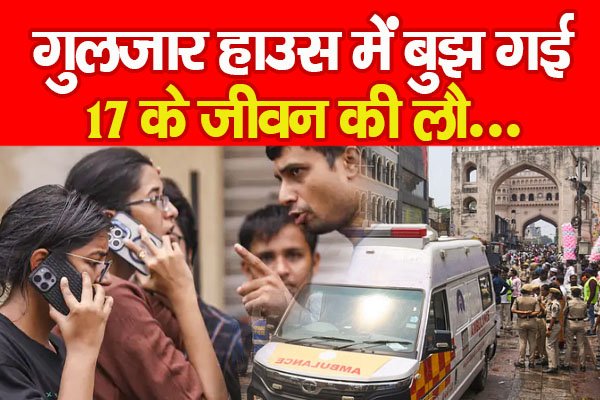 गुलजार हाउस में बुझ गई 17 के जीवन की लौ... गुलजार हाउस में बुझ गई 17 के जीवन की लौ...