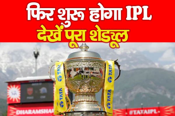 फिर शुरू होगा IPL... देखें पूरा शेड्यूल फिर शुरू होगा IPL... देखें पूरा शेड्यूल