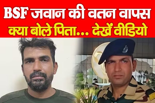 BSF जवान की वतन वापस, क्या बोले पिता... देखें वीडियो BSF जवान की वतन वापस, क्या बोले पिता... देखें वीडियो