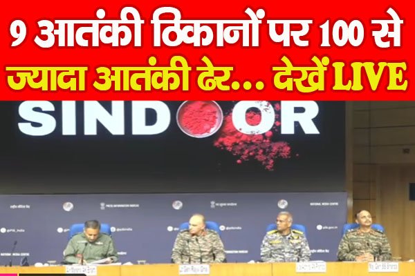 9 आतंकी ठिकानों पर 100 से ज्यादा आतंकी ढेर... देखें LIVE 9 आतंकी ठिकानों पर 100 से ज्यादा आतंकी ढेर... देखें LIVE