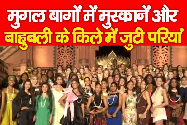 मुगल बागों में मुस्कानें और बाहुबली के किले में जुटी परियां मुगल बागों में मुस्कानें और बाहुबली के किले में जुटी परियां