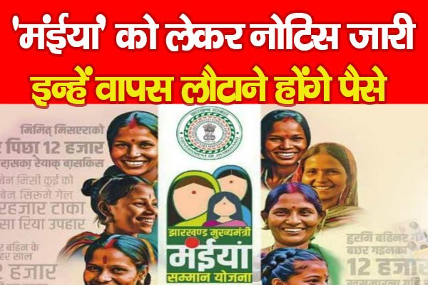 'मंईयां' को लेकर नोटिस जारी, इन्हें वापस लौटाने होंगे पैसे 'मंईयां' को लेकर नोटिस जारी, इन्हें वापस लौटाने होंगे पैसे